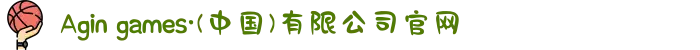 Agin games·(中国)有限公司官网